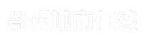 鄂州城市在线